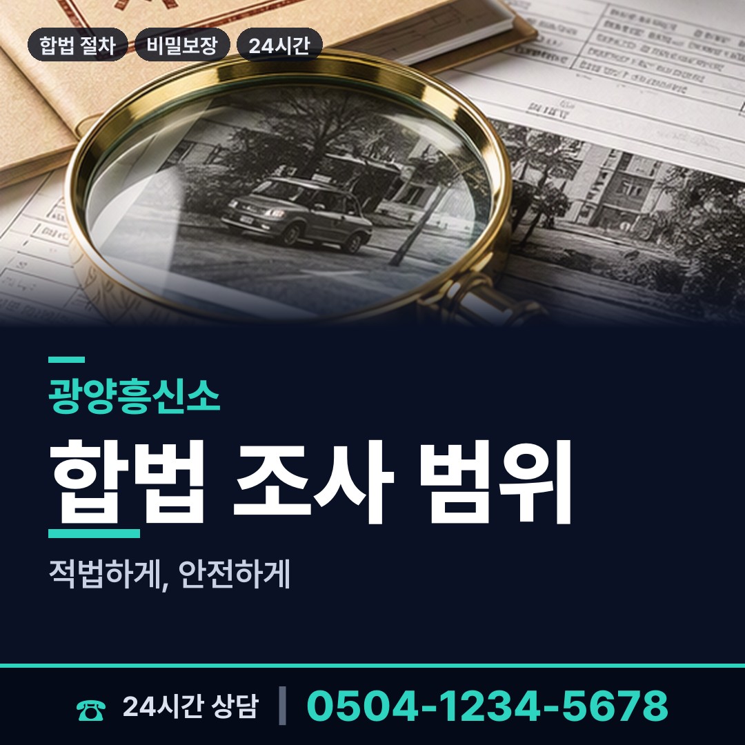 광양 광양읍 민간조사업 상담 안내