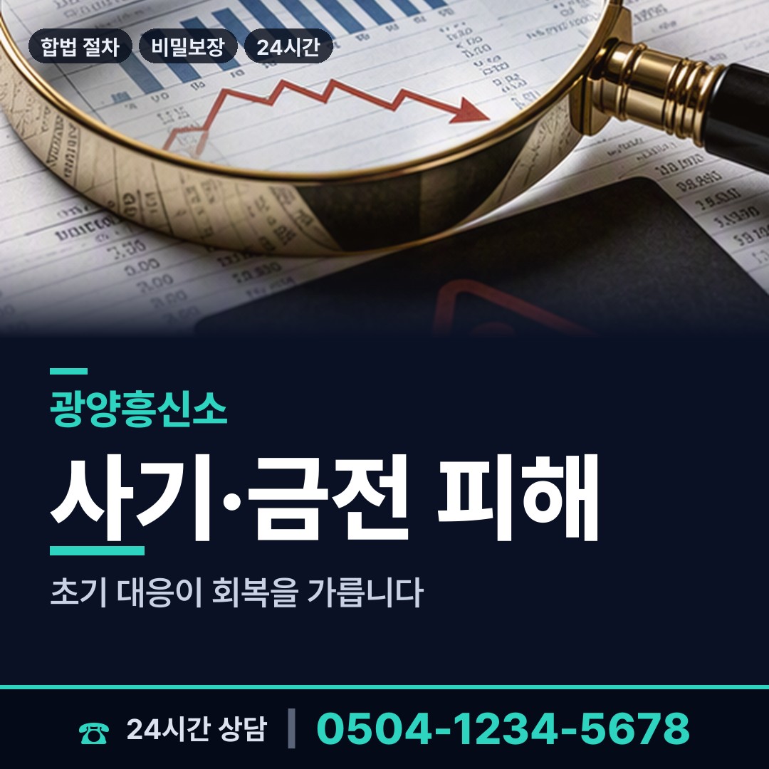 광양 광양읍 계약사기조사 상담 안내